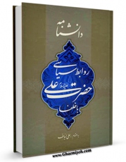 متن كامل كتاب دانشنامه روابط سیاسی حضرت علی علیه السلام با خلفاء اثر علی لباف با قابلیت های ویژه بر روی سایت [قائمیه] قرار گرفت.