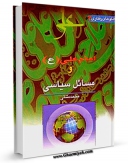 نسخه الكترونیكی و دیجیتال كتاب امام علی علیه السلام و مسائل سیاسی اثر محمد دشتی تولید شد.