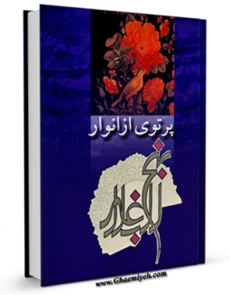 كتاب موبایل پرتوی از انوار نهج البلاغه اثر محمد علی صادقی با محیطی جذاب و كاربر پسند در دسترس محققان قرار گرفت.