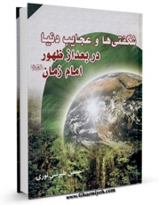 تولید و انتشار نسخه دیجیتالی کتاب شگفتی ها و عجایب دنیا بعد از ظهور امام زمان ( عجل الله تعالی فرجه الشریف ) اثر میرزا حسین محدث نوری با لینک دانلود منتشر شد