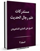 نسخه دیجیتال كتاب مستدرکات علم رجال الحدیث جلد 2 اثر علی نمازی شاهرودی با ویژگیهای سودمند انتشار یافت.