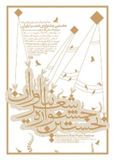 فراخوان نخستین جشنواره  شعر نیاوران