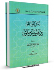 نسخه الكترونیكی و دیجیتال كتاب البرق المتالق فی محاسن جلق اثر محمد بن مصطفی  ابن راعی منتشر شد.