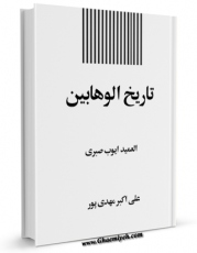 نسخه تمام متن (full text) كتاب تاریخ الوهابیین اثر ایوب صبری پاشا در دسترس محققان قرار گرفت.
