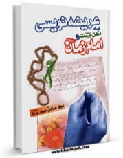 تولید و انتشار نسخه دیجیتالی کتاب عریضه نویسی به اهل بیت ( علیهم السلام ) اثر صادق سید نژاد با لینک دانلود منتشر شد