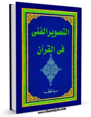 كتاب موبایل التصویر الفنی فی القرآن  اثر سید قطب انتشار یافت.