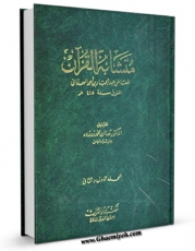 EBOOK كتاب متشابه القرآن اثر عبدالجبار بن احمد همدانی در انواع فرمتها پركاربرد در فضای مجازی منتشر شد.