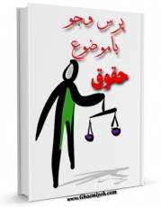 امكان دسترسی به كتاب الكترونیك حقوق اثر مرکز ملی پاسخگوئی به سوالات دینی فراهم شد.