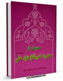 نسخه الكترونیكی و دیجیتال كتاب 7087 حدیث از حضرت امیرالمؤمنین علی علیه السلام  اثر واحد تحقیقات مرکز تحقیقات رایانه ای قائمیه اصفهان تولید شد.