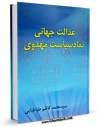 نسخه تمام متن (full text) كتاب عدالت جهانی نماد سیاست مهدوی اثر محمد کاظم طباطبایی یزدی با امكانات تحقیقاتی فراوان منتشر شد.