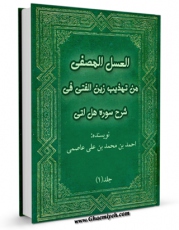 متن كامل كتاب العسل المصفی من تهذیب زین الفتی فی شرح سوره هل اتی جلد 1 اثر احمد بن محمد بن علی عاصمی با محیطی جذاب و كاربر پسند بر روی سایت مرکز قائمیه قرار گرفت.