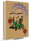 متن كامل كتاب تصویر زندگی در نهج البلاغه اثر حسن موسی صفار با قابلیت های ویژه بر روی سایت [قائمیه] قرار گرفت.