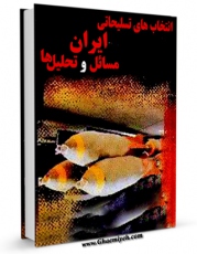 نسخه تمام متن (full text) كتاب انتخاب های تسلیحاتی ایران: مسائل و تحلیل ها اثر پیروز ایزدی در دسترس محققان قرار گرفت.