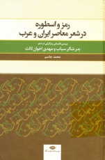 رمز و اسطوره در شعر معاصر ایران و عرب
