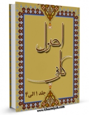 كتاب موبایل اصول کافی اثر محمد بن یعقوب شیخ کلینی با محیطی جذاب و كاربر پسند در دسترس محققان قرار گرفت.