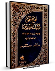 كتاب موبایل نهج الحق و کشف الصدق اثر حسن بن یوسف بن مطهر علامه حلی با محیطی جذاب و كاربر پسند در دسترس محققان قرار گرفت.
