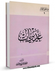 كتاب موبایل غدیریات اثر عبدالحسین امینی ( علامه امینی ) انتشار یافت.