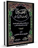 كتاب موبایل التحقیق فی کلمات القرآن الکریم جلد 2 اثر حسن مصطفوی انتشار یافت.