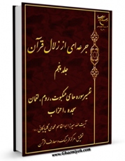 نسخه الكترونیكی و دیجیتال كتاب جرعه ای از زلال قرآن جلد 5 اثر ابوالقاسم محمدی گلپایگانی  منتشر شد.
