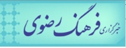 وسیلة الرضوان فی کرامات خراسان