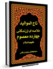 كتاب موبایل تاج الموالید : خلاصه زندگانی چهارده معصوم علیهم السلام - قسمت مربوط به امام صادق علیه السلام اثر ابوفاضل رضوی اردکانی انتشار یافت.