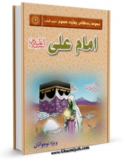 امكان دسترسی به كتاب امام علی علیه السلام اثر جمعی از نویسندگان فراهم شد.