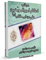 كتاب موبایل عجائب احکام امیرالمومنین علی بن ابی طالب علیه السلام اثر محسن امین عاملی انتشار یافت.
