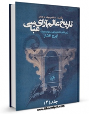 كتاب موبایل تاریخ عالم آرای عباسی جلد 2 اثر اسکندر بیگ ترکمان انتشار یافت.