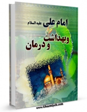 كتاب الكترونیك امام علی علیه السلام و بهداشت و درمان اثر محمد دشتی در دسترس محققان قرار گرفت.
