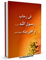 نسخه دیجیتال كتاب فی رحاب رسول الله و اهل بیته ( علیهم السلام ) اثر مجله حوزه با ویژگیهای سودمند انتشار یافت.