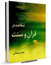 نسخه تمام متن (full text) كتاب شفاعت در قرآن و سنت اثر جعفر سبحانی امكانات تحقیقاتی فراوان  منتشر شد.