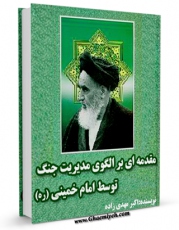 كتاب موبایل مقدمه ای بر الگوی مدیریت جنگ توسط امام خمینی اثر اکبر مهدی زاده انتشار یافت.