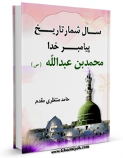 متن كامل كتاب سالشمار تاریخ پیامبر خدا حضرت محمد بن عبدالله ( صلی الله علیه و آله ) اثر حامد منتظری مقدم با محیطی جذاب و كاربر پسند بر روی سایت مرکز قائمیه قرار گرفت.