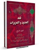 متن كامل كتاب فقه الحدود و التعزیرات جلد 4 اثر عبدالکریم موسوی اردبیلی  با محیطی جذاب و كاربر پسند بر روی سایت مرکز قائمیه قرار گرفت.