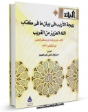 امكان دسترسی به كتاب الكترونیك بهجه الاریب فی بیان ما فی کتاب الله من الغریب اثر علی بن عثمان بن مصطفی ماردینی بن ترکمانی فراهم شد.