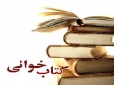 دانش آموزان ایرانی از نظر کتابخوانی پایین تر از میانگین جهانی هستند