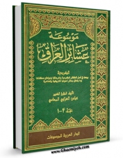 نسخه تمام متن (full text) كتاب عشائر العراق اثر عباس العزاوی امكانات تحقیقاتی فراوان  منتشر شد.
