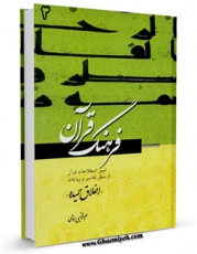 نسخه دیجیتال كتاب فرهنگ قرآن جلد 3 اثر عبد النبی امامی با ویژگیهای سودمند انتشار یافت.