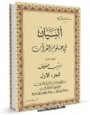 كتاب الكترونیك البیان فی علوم القرآن  جلد 1 اثر ادیب علاف در دسترس محققان قرار گرفت.