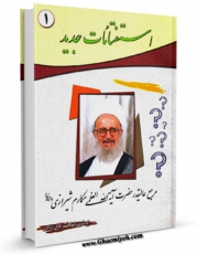 نسخه تمام متن (full text) كتاب رساله توضیح المسائل آیت الله شیخ ناصر مکارم شیرازی جلد 1 اثر ناصرمکارم شیرازی با امكانات تحقیقاتی فراوان منتشر شد.