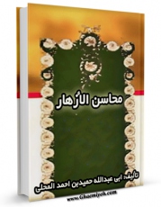نسخه الكترونیكی و دیجیتال كتاب محاسن الازهار فی مناقب امام الابرار و والد الائمه الاطهار الامام امیرالمومنین علی بن ابی طالب ( علیه السلام ) اثر ابوعبدالله حمید بن احمد محلی  تولید شد.