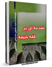 تولید و انتشار نسخه دیجیتالی کتاب مقدمه ای بر فقه شیعه - کلیات و کتابشناسی اثر حسین مدرسی طباطبائی با لینک دانلود منتشر شد
