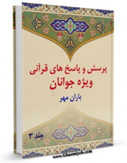 نسخه تمام متن (full text) كتاب پرسش و پاسخ های قرآنی ویژه جوانان جلد 3 اثر محمد علی رضایی اصفهانی در دسترس محققان قرار گرفت.