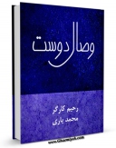 نسخه الكترونیكی و دیجیتال كتاب وصال دوست ( نماز در سیره و گفتار امام رضا علیه السلام ) اثر رحیم کارگر محمدیاری منتشر شد.