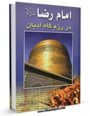 كتاب موبایل امام رضا علیه السلام در رزمگاه ادیان اثر سهراب علوی با محیطی جذاب و كاربر پسند در دسترس محققان قرار گرفت.