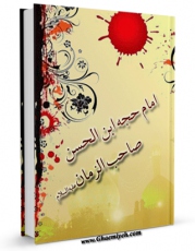 انتشار نسخه دیجیتالی کتاب امام حجه ابن الحسن صاحب الزمان عجل الله تعالی فرجه الشریف اثر موسی خسروی به همراه لینک دانلود
