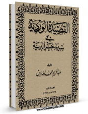 نسخه دیجیتال كتاب القصیده الوردیه فی سیره خیر البریه اثر عبدالکریم محمد مدرس با ویژگیهای سودمند انتشار یافت.