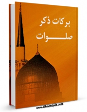نسخه الكترونیكی و دیجیتال كتاب برکات ذکر صلوات اثر موسسه فرهنگی تبیان تولید شد.