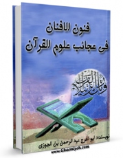 انتشار نسخه دیجیتالی کتاب فنون الافنان فی عجائب علوم القرآن اثر ابوالفرج عبدالرحمن بن علی ابن جوزی به همراه لینک دانلود