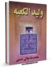 متن كامل كتاب ولید الکعبه اثر محمد حسین حسینی جلالی با قابلیت های ویژه بر روی سایت [قائمیه] قرار گرفت.